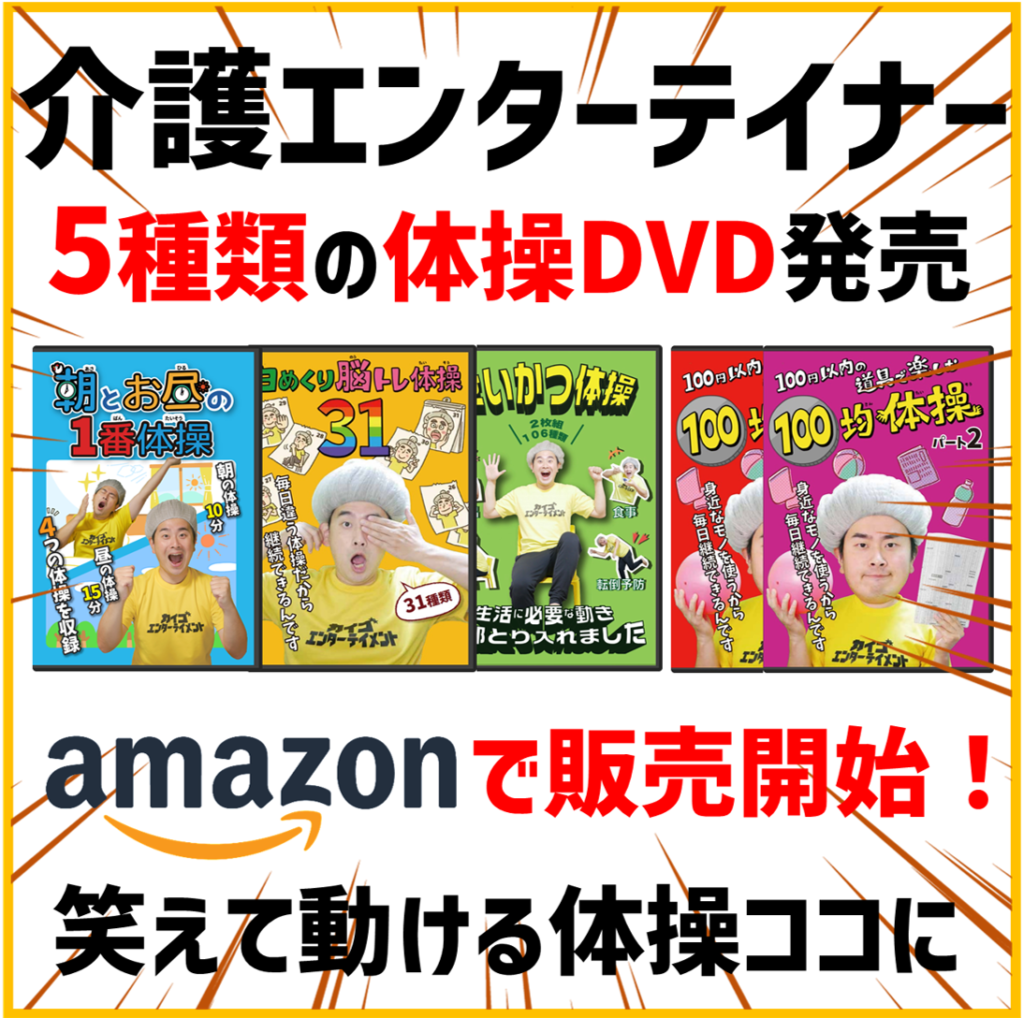 高齢者に大人気！5種類の体操DVDを販売決定！全部イスに座ってできます