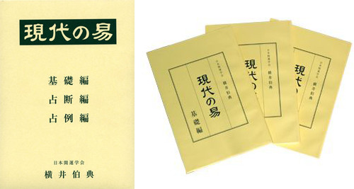 もっと学びたい方へ | 日本開運学会のホームページ 横井伯典本舗