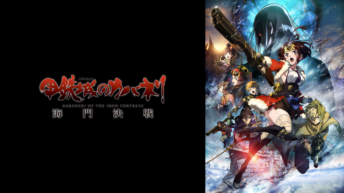 甲鉄城のカバネリ 海門決戦の配信はどこで見れる？フル視聴できる動画