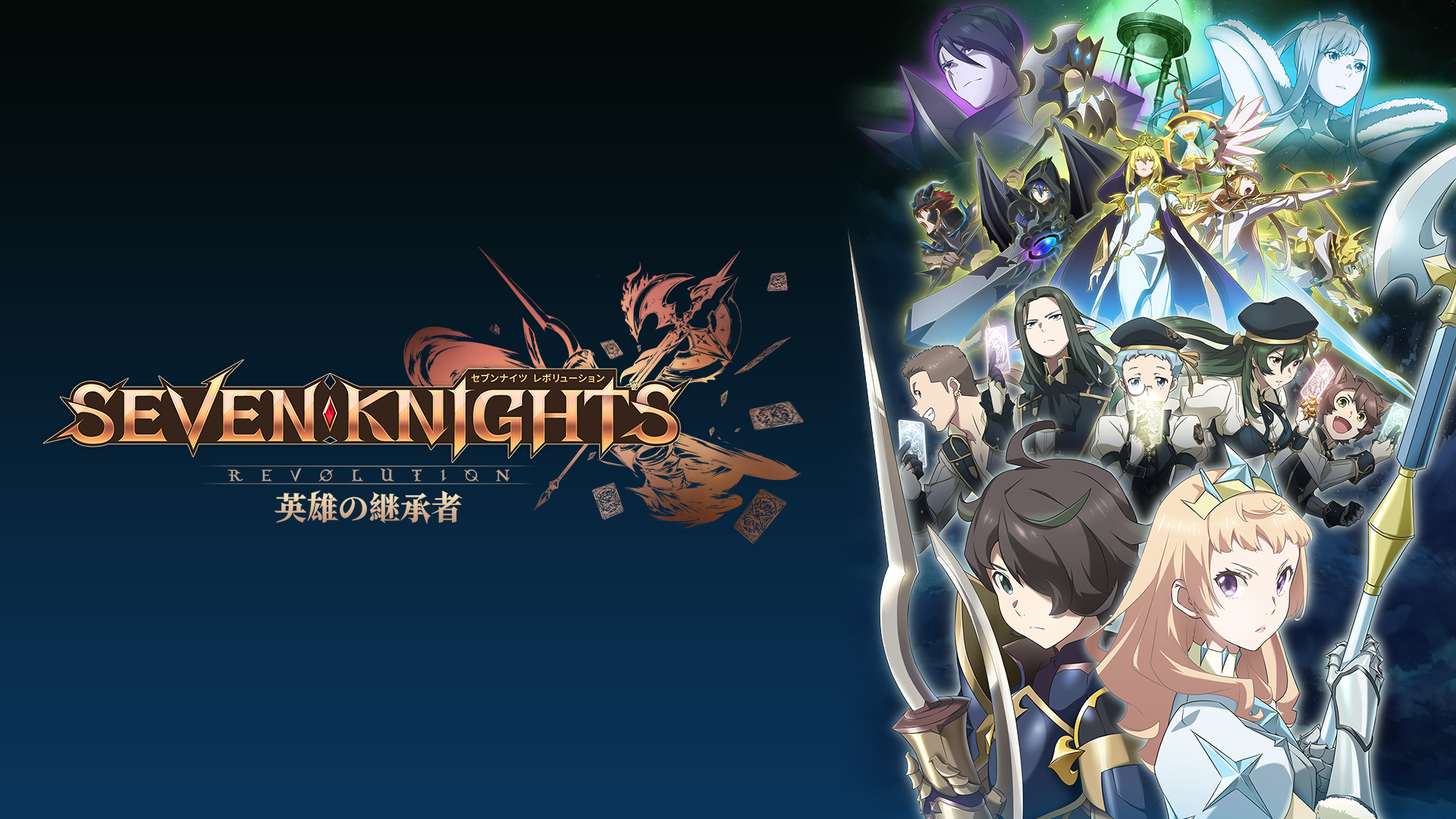 アニメ｜セブンナイツ レボリューション -英雄の継承者-の動画を全話
