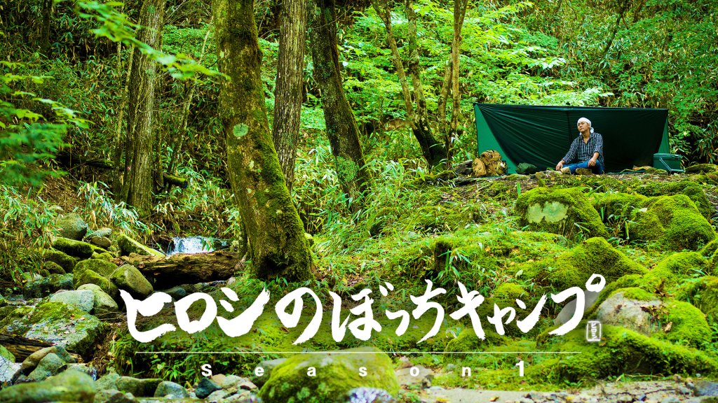 ヒロシのぼっちキャンプ Season1 - VODスーパー！セレクション