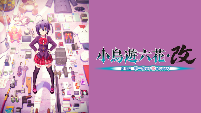 小鳥遊六花・改 劇場版 中二病でも恋がしたい！ - VODスーパー