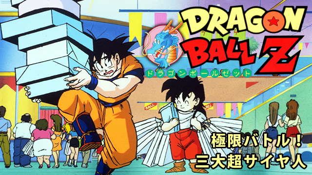 劇場版 ドラゴンボールZ 極限バトル！！三大超サイヤ人 - VODスーパー