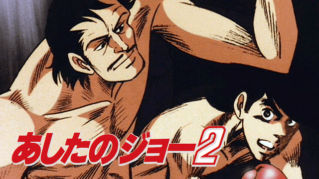 アニメ｜あしたのジョー2の動画を全話無料で見れる動画配信サイト