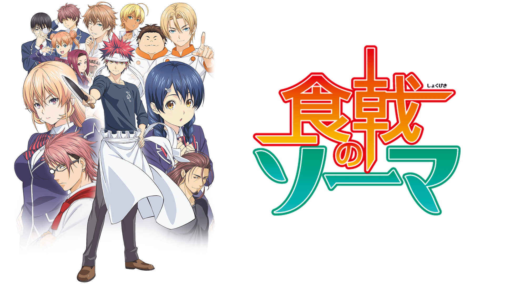 食戟のソーマOVA - VODスーパー！セレクション