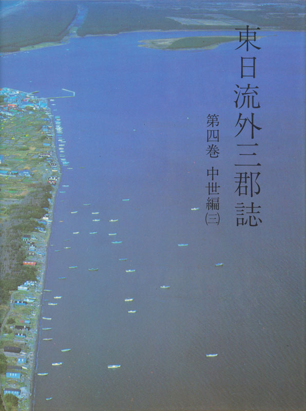 東日流（つがる）外三郡誌 第四巻 中世編（三） – 北方新社