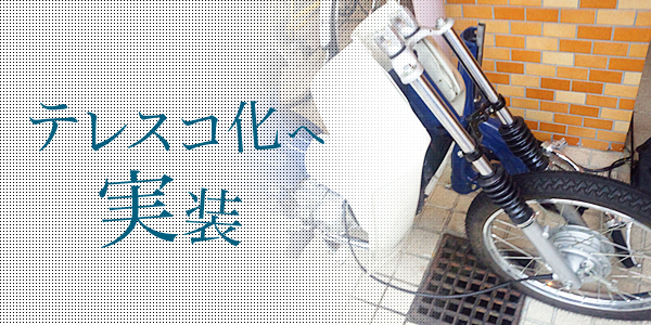 スーパーカブをテレスコ化へ ~実装編Part1~ | SDC｜静岡県 京都府在中