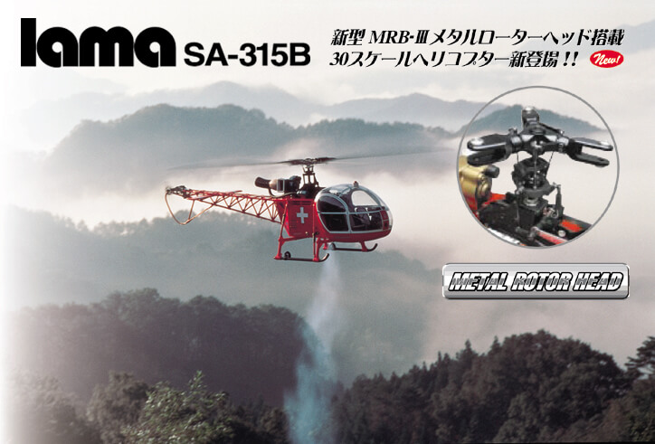 30 Scale lama SA-315B red [0412-930] | ヒロボー / HIROBO