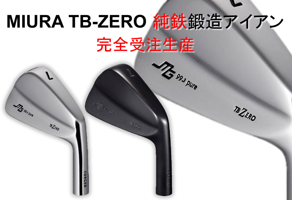三浦技研 TB-ZERO 純鉄 マッスルバック アイアン 完全受注生産