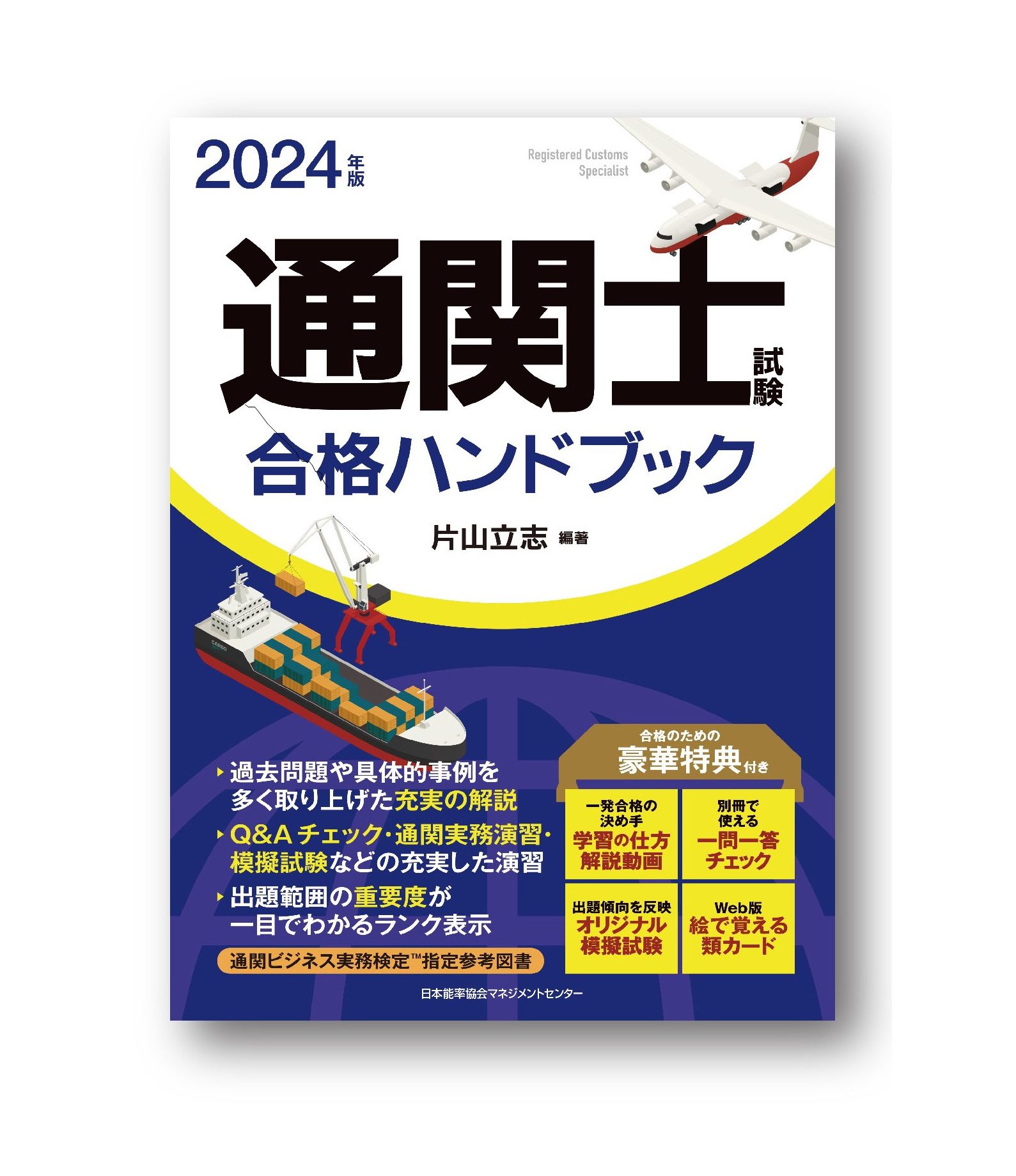 片山立志先生の2024年版通関士テキスト『通関士試験合格HB』好評発売中