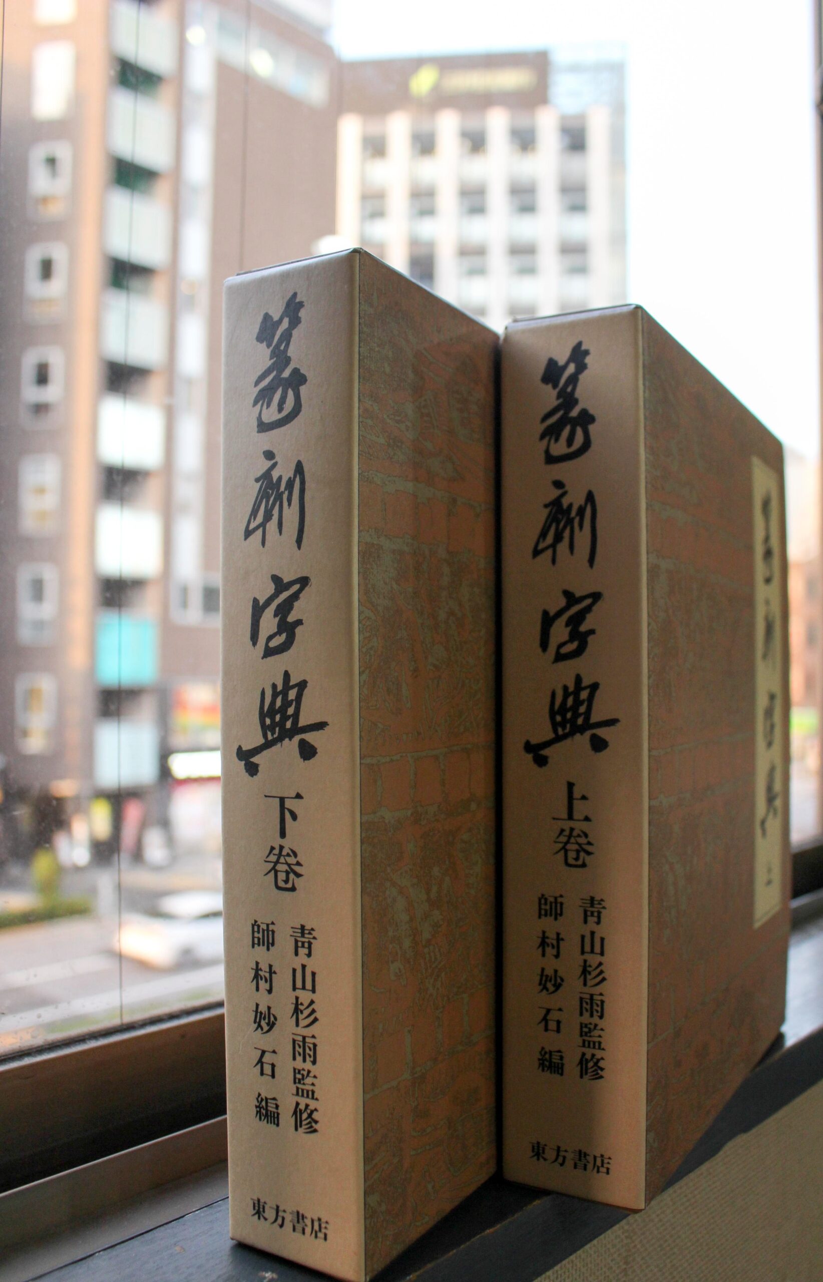 篆刻字典 上下巻 東方書店 | 悠久堂書店