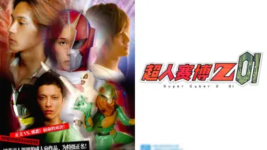 超人赛博z01-哔哩哔哩_Bilibili