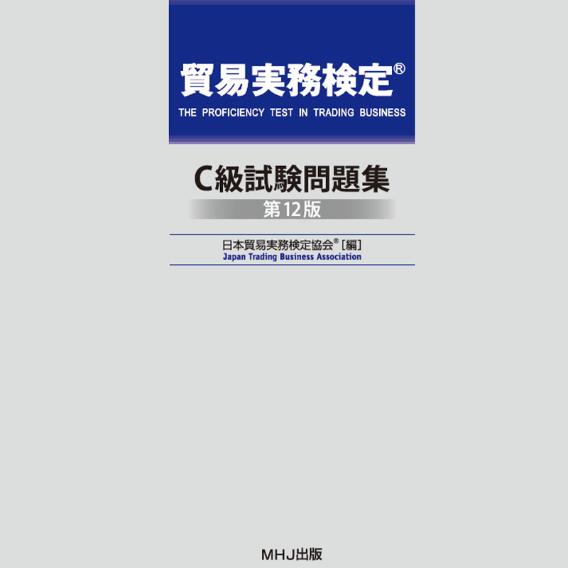 貿易実務検定®C級問題集が新しくなります！ | 貿易実務検定(R)
