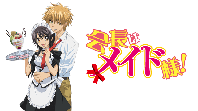 会長はメイド様！の配信はどこで見れる？動画を全話無料で見れる
