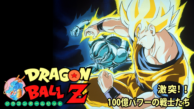 劇場版 ドラゴンボールZ 激突！！100億パワーの戦士たち - VODスーパー