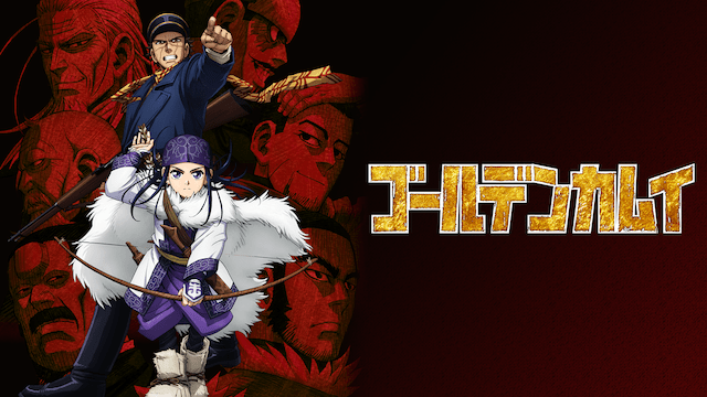 ゴールデンカムイ（1期） - VODスーパー！セレクション