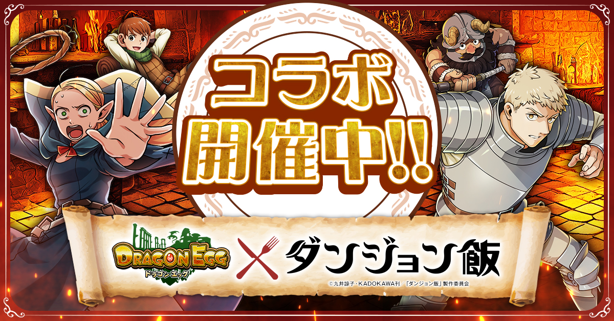 ルーデル、『ドラゴンエッグ』✕「ダンジョン飯」コラボ開始…ライオス