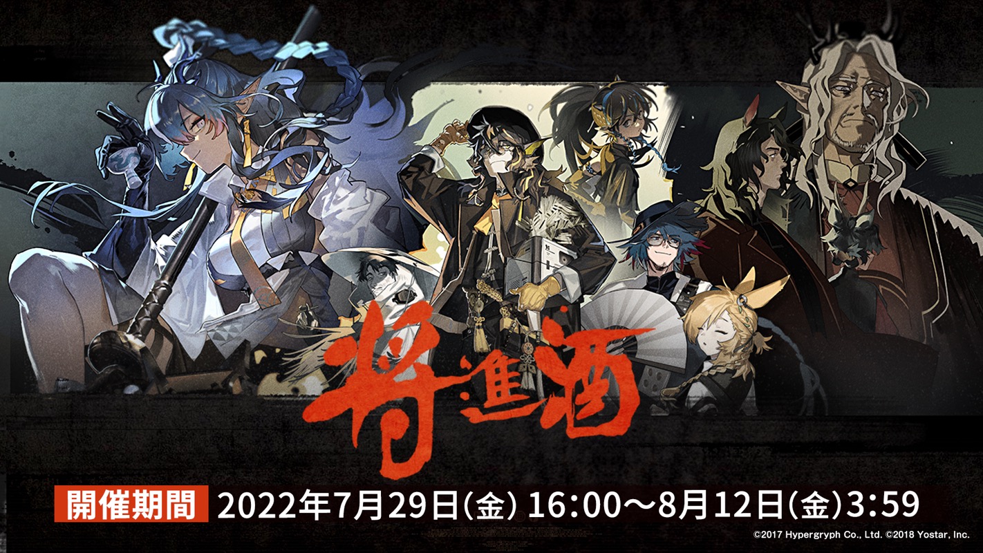 アークナイツ』で新リミテッドスカウト「濁酒燈心」が7月29日より開催