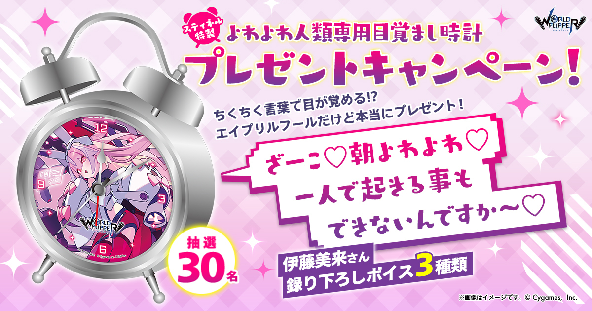 Cygames、『ワールドフリッパー』で「4月1日企画 スティネル特製よわ