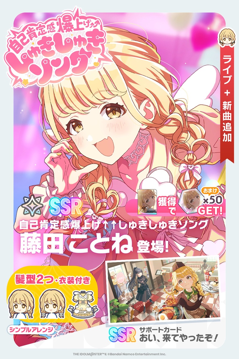 App Store(8/13)】新SSR Pアイドル「藤田ことね」登場の『学マス』が
