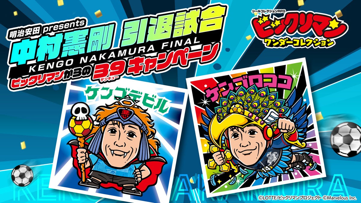 マーベラスとロッテ、「明治安田 presents 中村憲剛 引退試合」を祝し