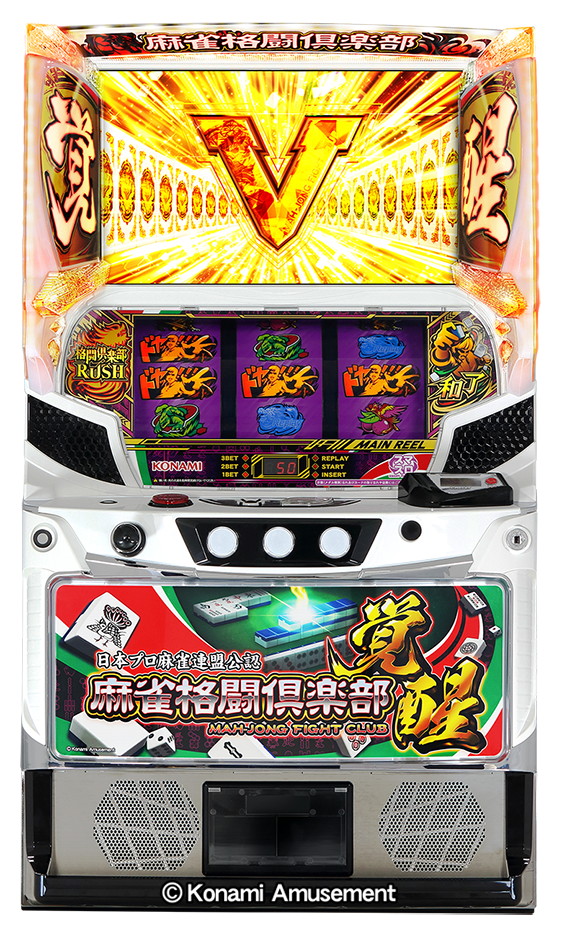 コナミアミューズメント、パチスロ新機種『麻雀格闘倶楽部 覚醒』を