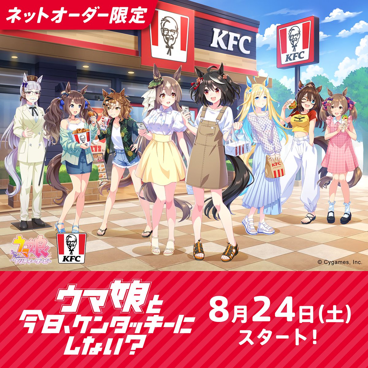 Cygames、『ウマ娘』×ケンタッキーフライドチキン(KFC) コラボを8月24