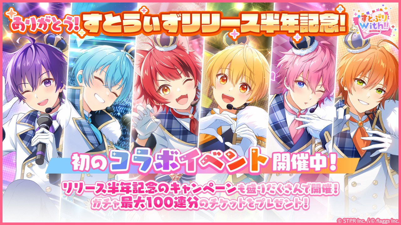 flaggs、『すとぷりWith!!』のリリース半年を記念してサンリオ