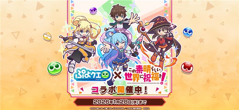 セガ、『ぷよぷよ!!クエスト』でTVアニメ「この素晴らしい世界に祝福を