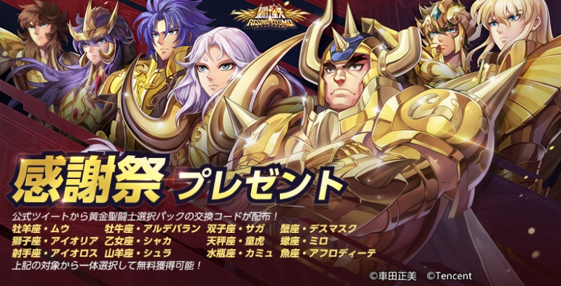 テンセント、『聖闘士星矢 ライジングコスモ』で「感謝祭カーニバル