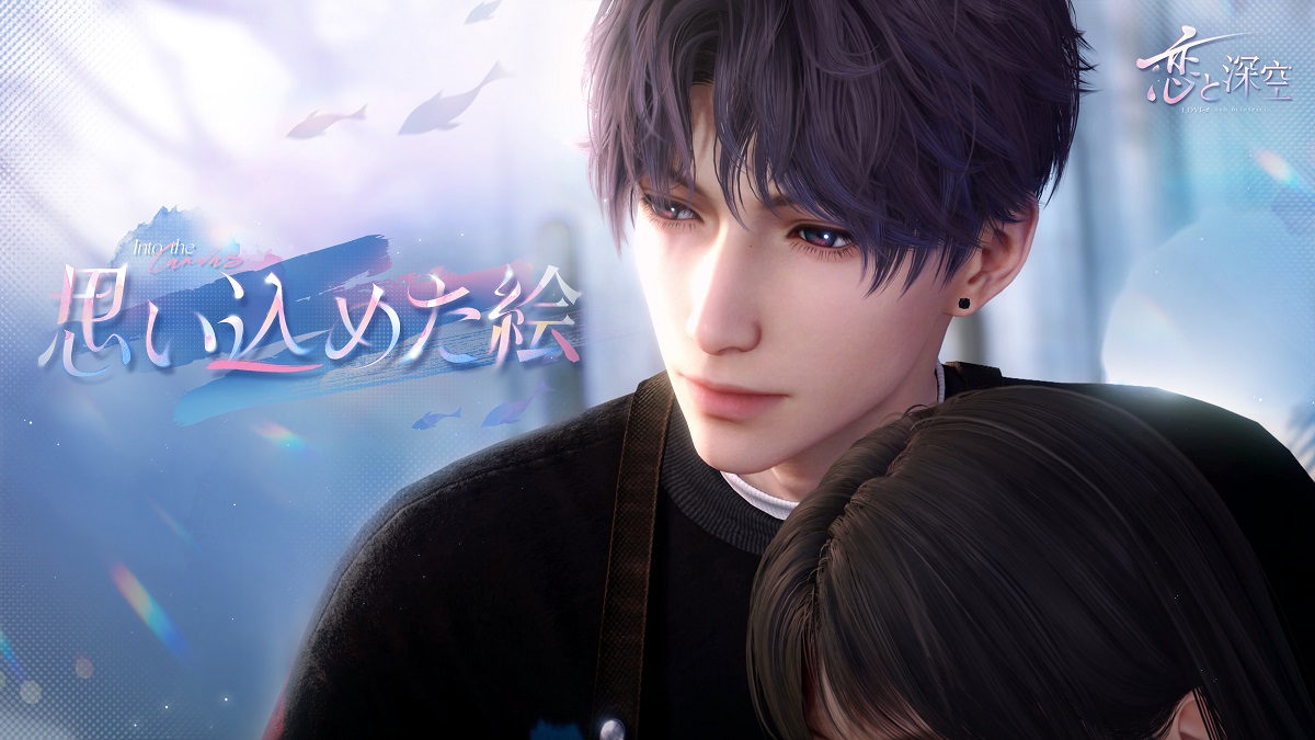 INFOLD、恋愛SLG『恋と深空』でイベント「思い込めた絵」を開催