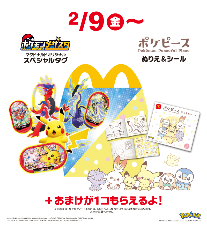 マクドナルド、ハッピーセット「ポケモンメザスタ」「ポケピース」を2
