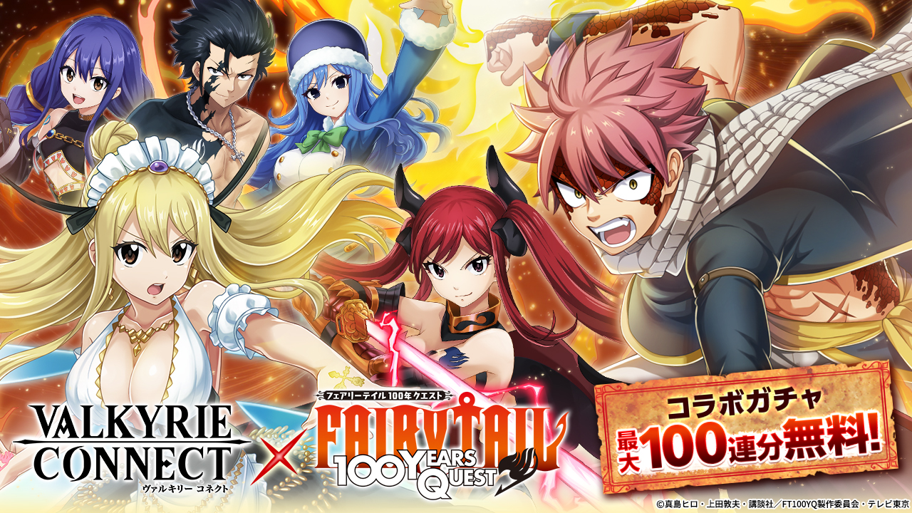 エイチームENT、『ヴァルキリーコネクト』でアニメ「FAIRY TAIL 100
