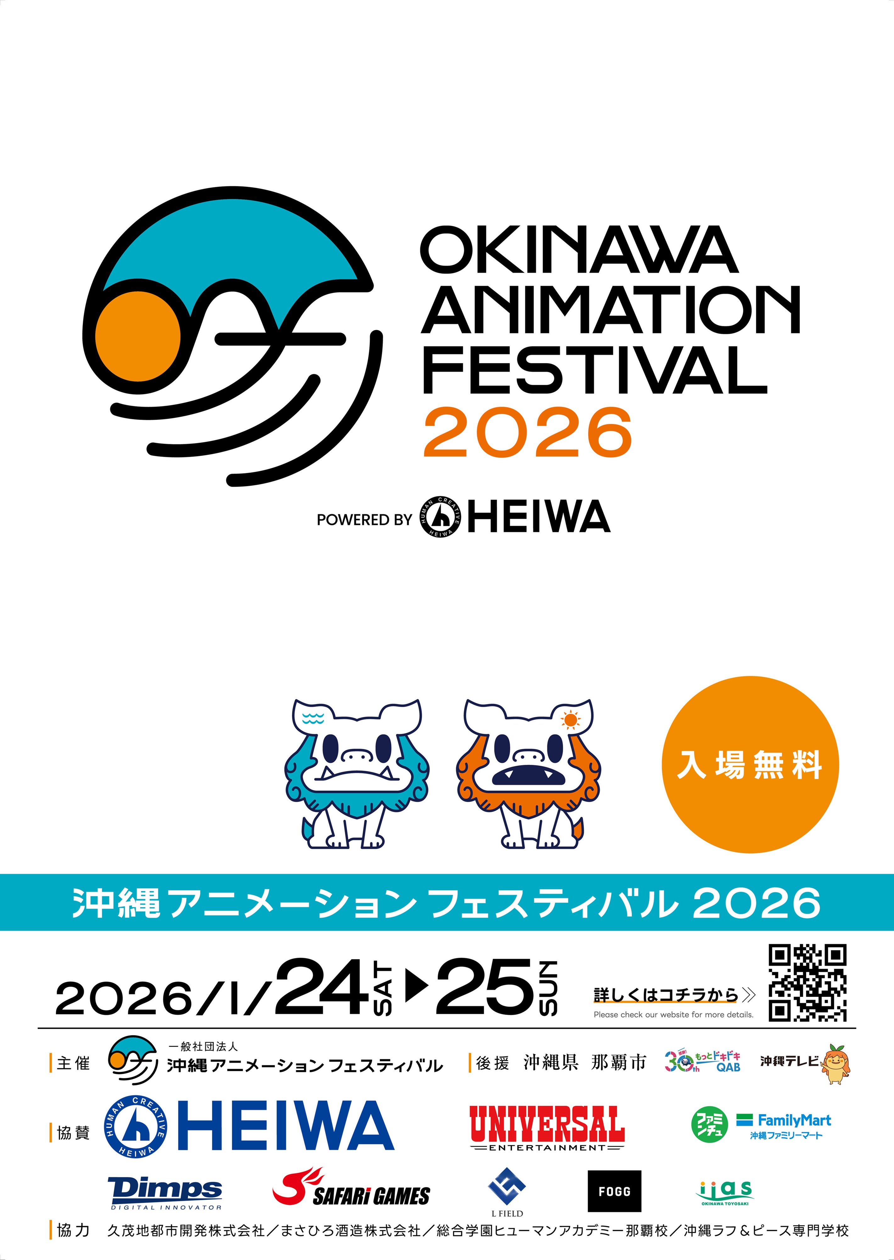 沖縄アニメーションフェスティバル2026が1月24・25日に開催！『推しの