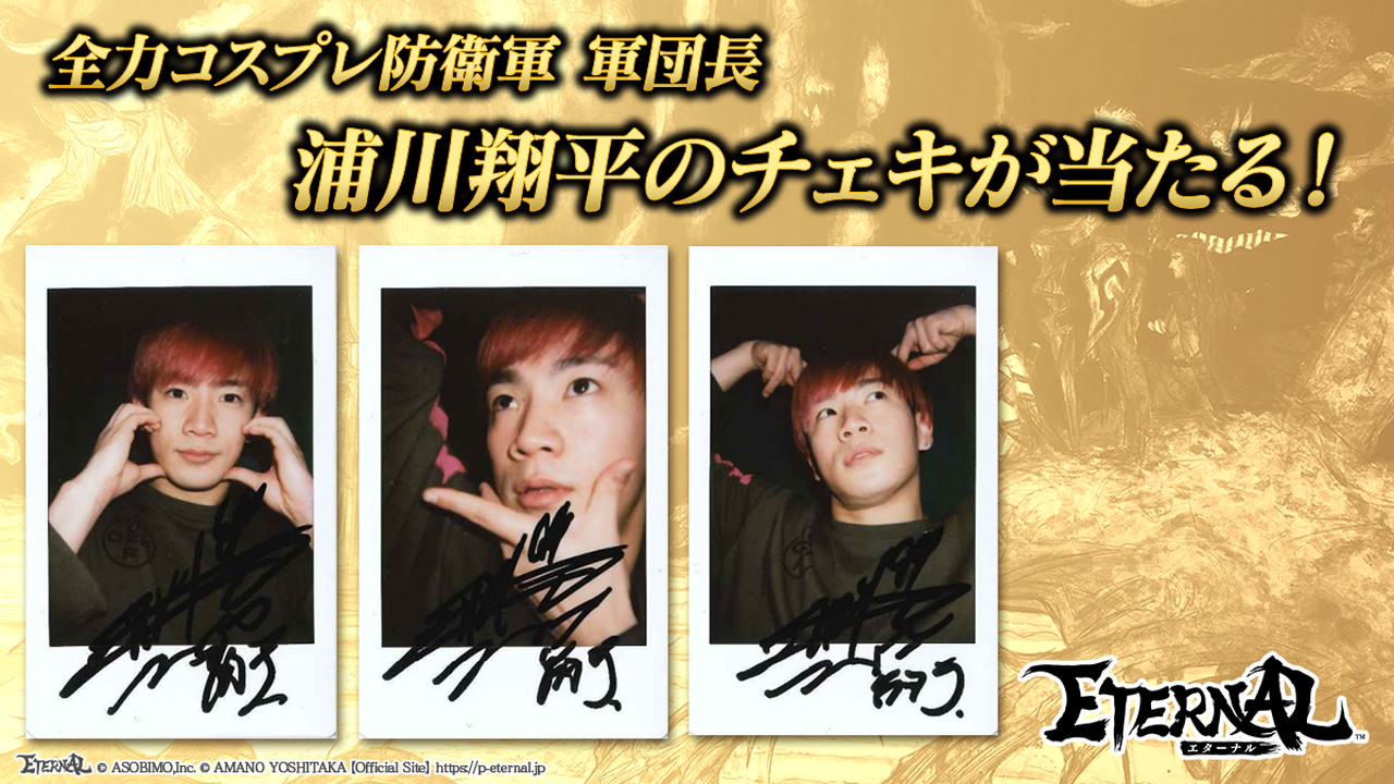 アソビモ、『ETERNAL』で浦川翔平さん（THE RAMPAGE from EXILE TRIBE