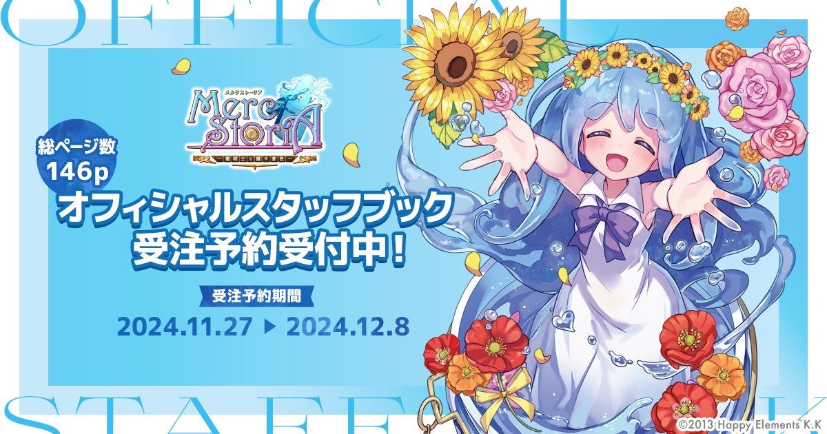 Happy Elements、『メルクストーリア』のサービスを2025年2月27日で