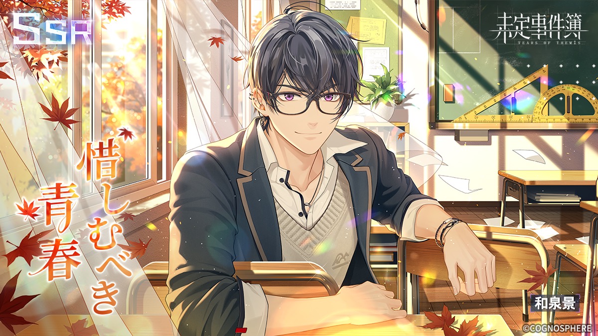 未定事件簿』で左京静真、和泉景の限定SSRカード登場！ イベント『青春