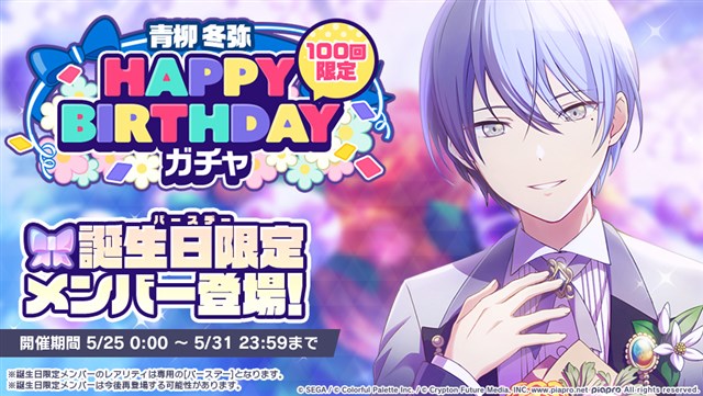 セガとColorful Palette、『プロジェクトセカイ』で「HAPPY BIRTHDAY