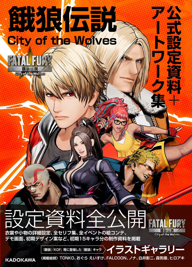 KADOKAWA、『餓狼伝説 City of the Wolves 公式設定資料＋アートワーク