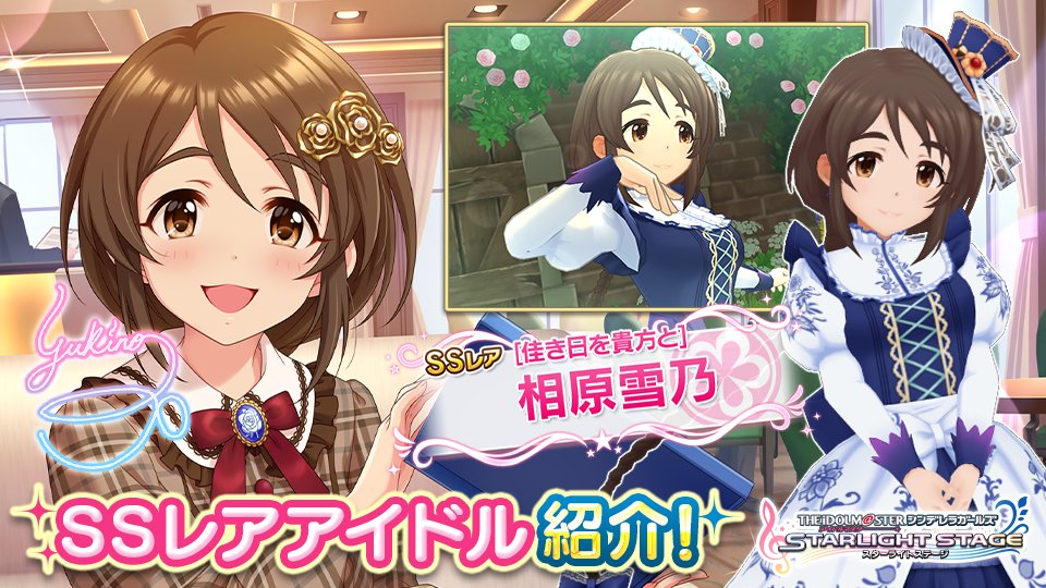 バンナム、『デレステ』で「相原雪乃」と「ライラ」のSSレアが登場する