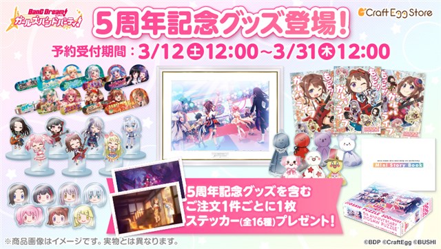 Craft Egg、公式通販サイト「Craft Egg Store」で『ガルパ』5周年を