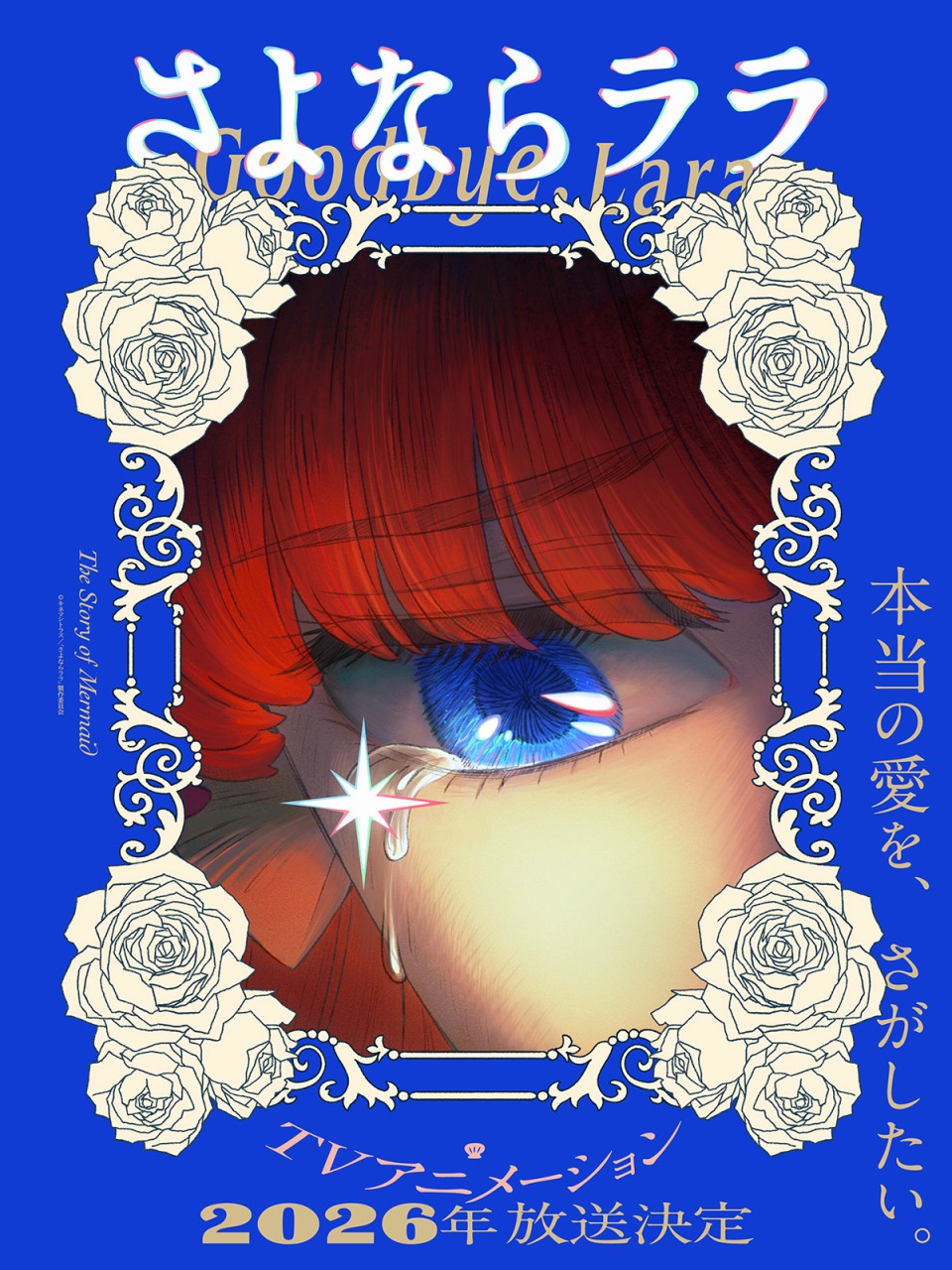 KADOKAWA、キネマシトラス15周年記念作品『さよならララ』を2026年に