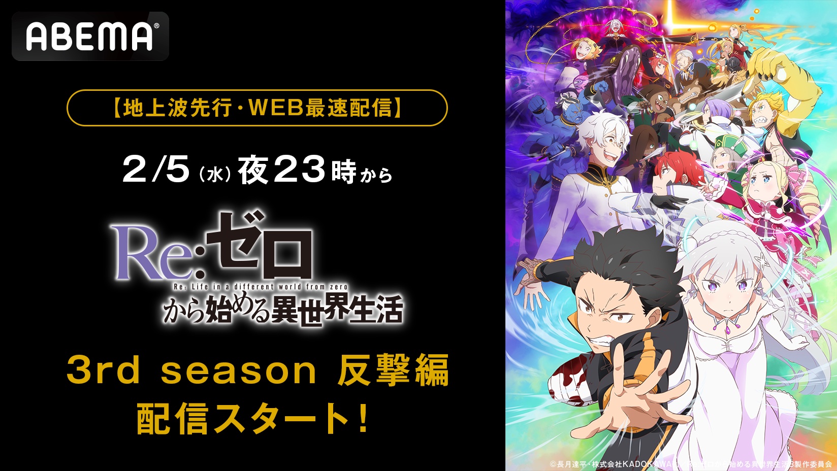 ABEMA、『Re:ゼロから始める異世界生活 3rd season』反撃編を2月5日