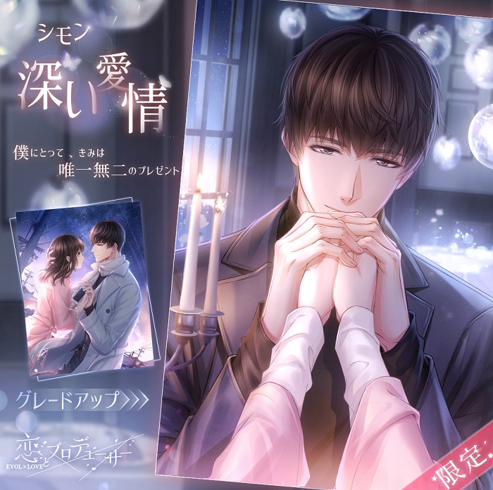 恋とプロデューサー／恋プロ：シモン 誕生日特製グッズ【明暗する心