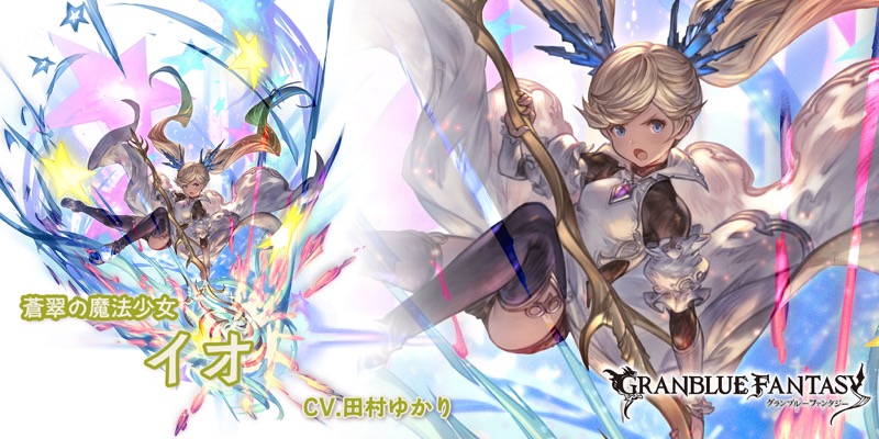 Cygames、『グランブルーファンタジー』でSSレア「イオ」の最終上限