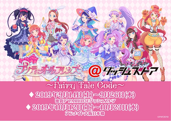 ムービック、「プリティーオールフレンズ@ダッシュストア～Fairy Tale