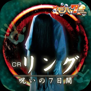 バタフライ、『CRリング～呪いの7日間～』を「モバ7」でiOS/Androidで