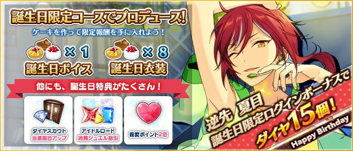 Happy Elements、『あんさんぶるスターズ！』で「逆先 夏目」の誕生日