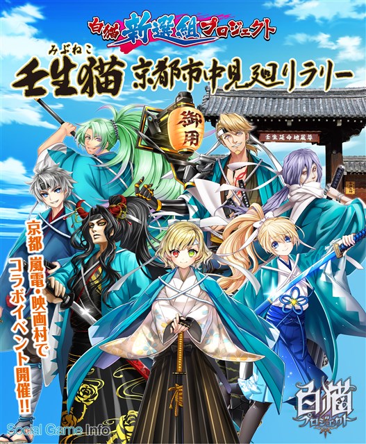 コロプラ、『白猫プロジェクト』が嵐電＆映画村とコラボリアルイベント