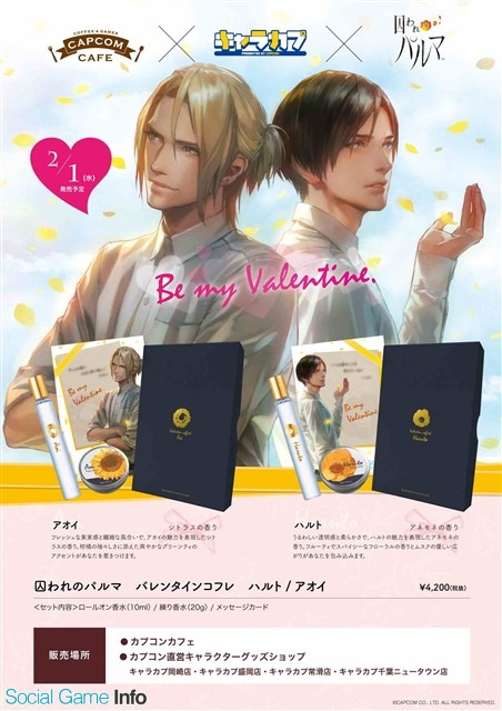 カプコン、『囚われのパルマ』の「キャラクター香水シリーズ」の